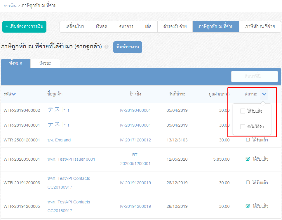 ภาษีถูกหัก ณ ที่จ่าย