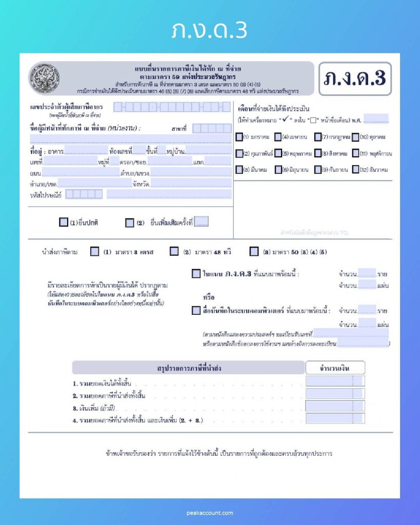 ภ.ง.ด.3