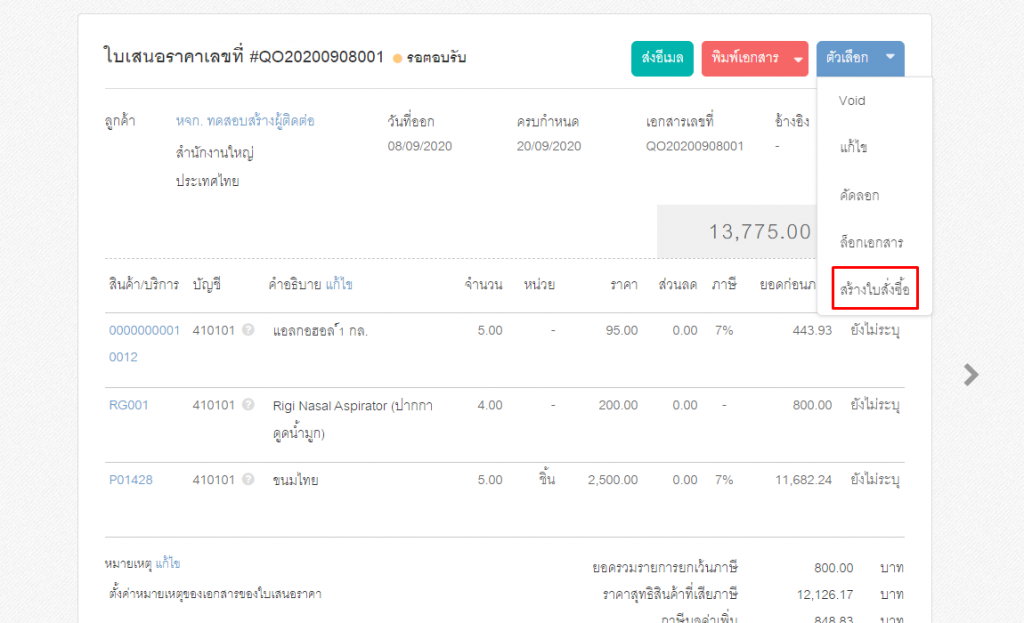 เพิ่มฟังก์ชันการนำข้อมูลจากใบเสนอราคาไปสร้างรายการในใบสั่งซื้อ