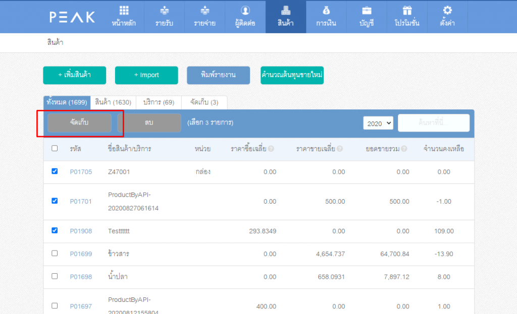 เพิ่มฟังก์ชันให้สามารถจัดเก็บรหัสสินค้า/บริการได้