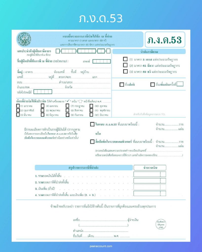 เงินได้ที่ยื่นแบบภ.ง.ด.3