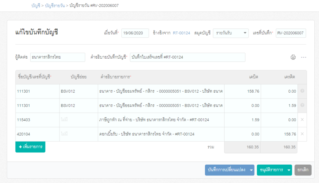 หน้าแก้ไขบันทึกบัญชี