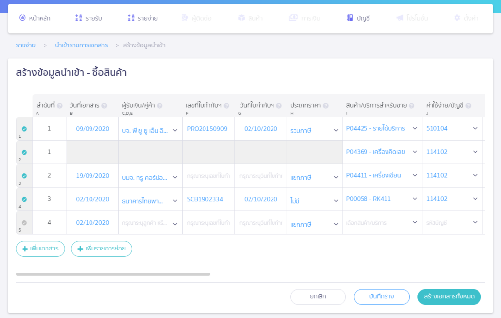 หน้ารายการสร้างข้อมูลนำเข้า