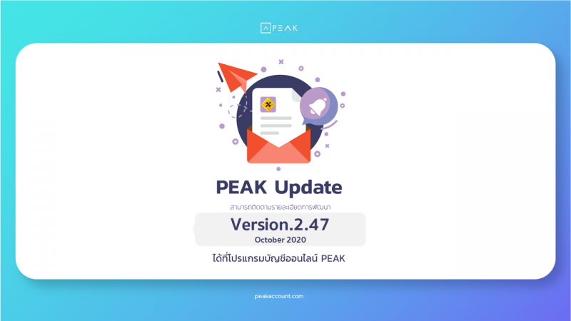 PEAK อัปเดต 2.47