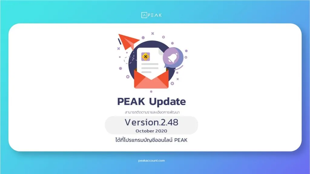 PEAK อัปเดต 2.48