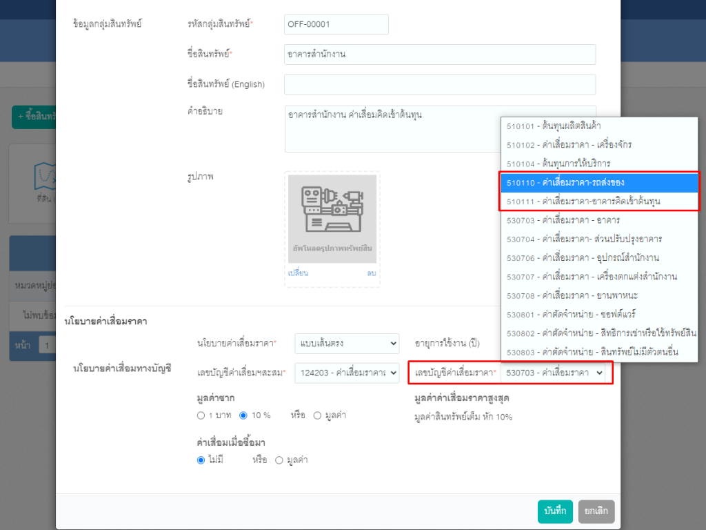 เพิ่มให้การสร้างสินทรัพย์สามารถเลือกผังบัญชีหมวดต้นทุนที่สร้างเพิ่มได้