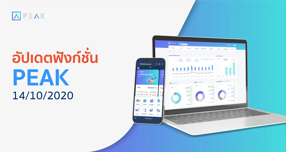 อัปเดตฟังก์ชั่น PEAK 28/10/2020