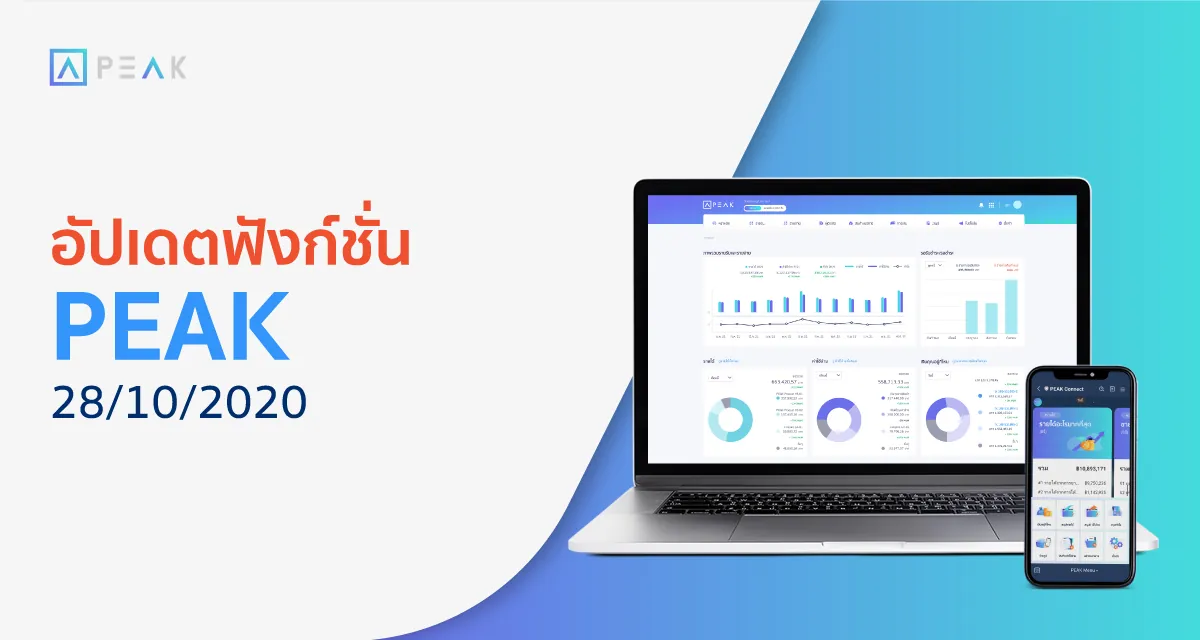 อัปเดตฟังก์ชั่น PEAK 28/10/2020