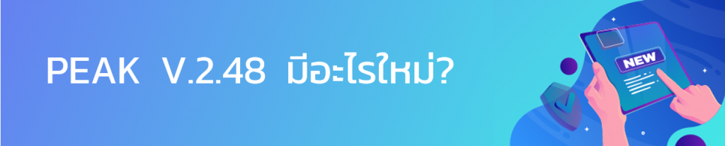PEAK มีอะไรใหม่
