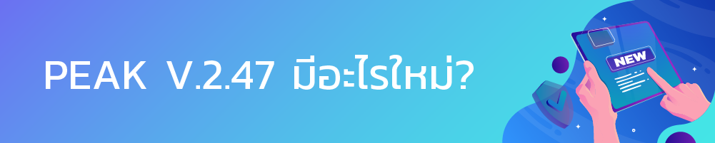 PEAK มีอะไรใหม่