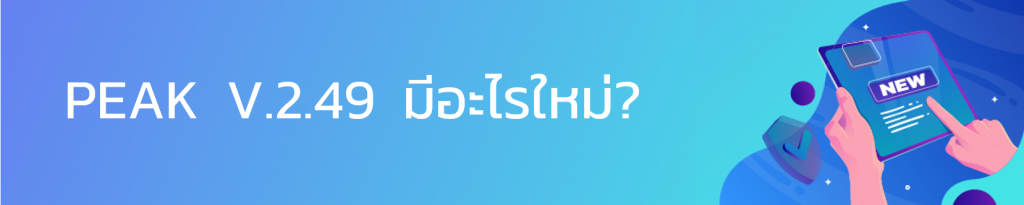 PEAK มีอะไรใหม่