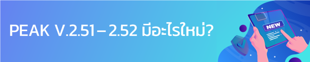 แนะนำ New PEAK ที่อัปเดต