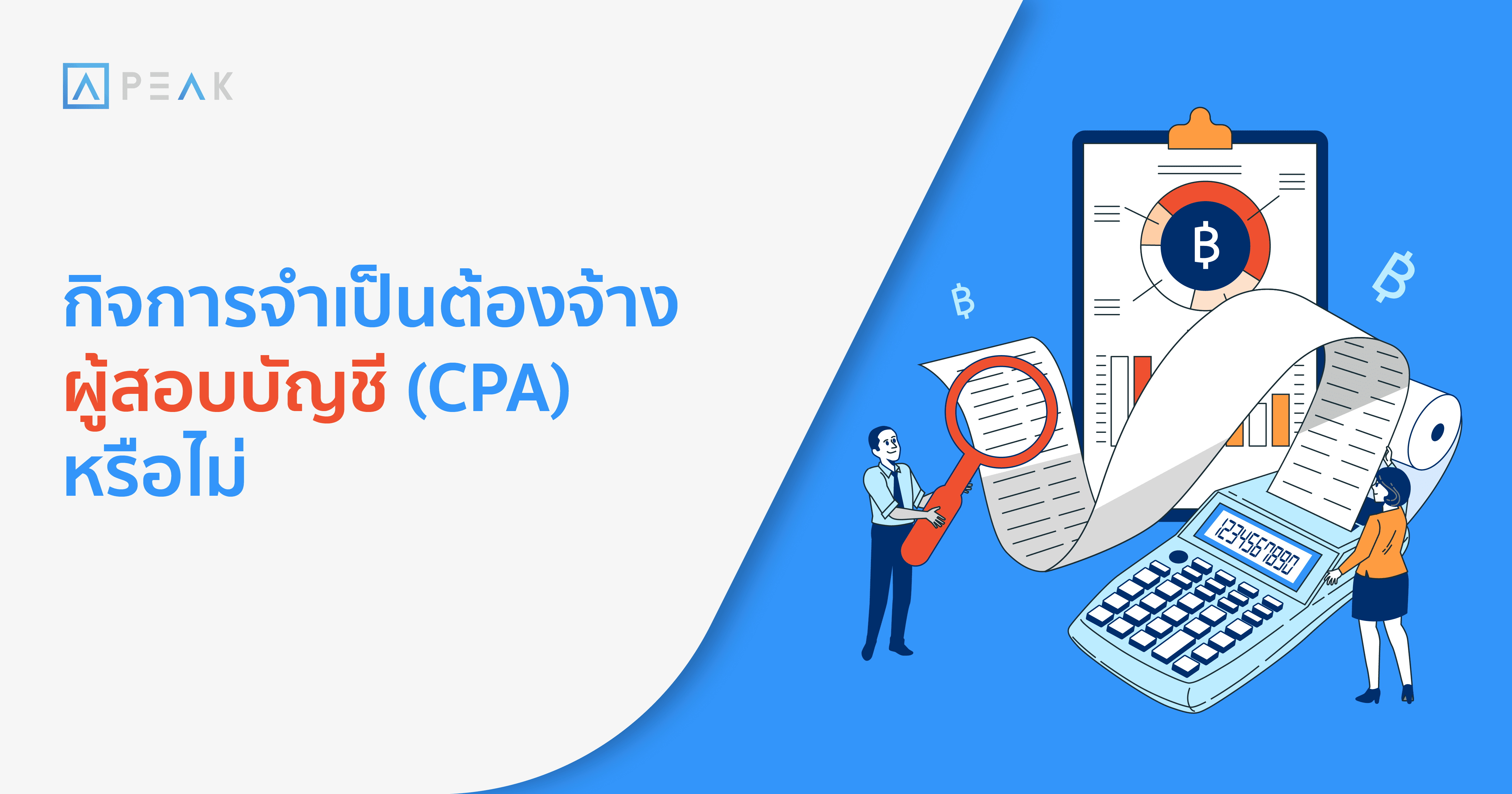 กิจการจำเป็นต้องจ้างผู้สอบบัญชี (CPA) หรือไม่