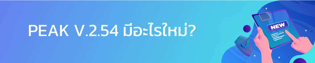 โปรแกรมบัญชี PEAK Update V.2.54