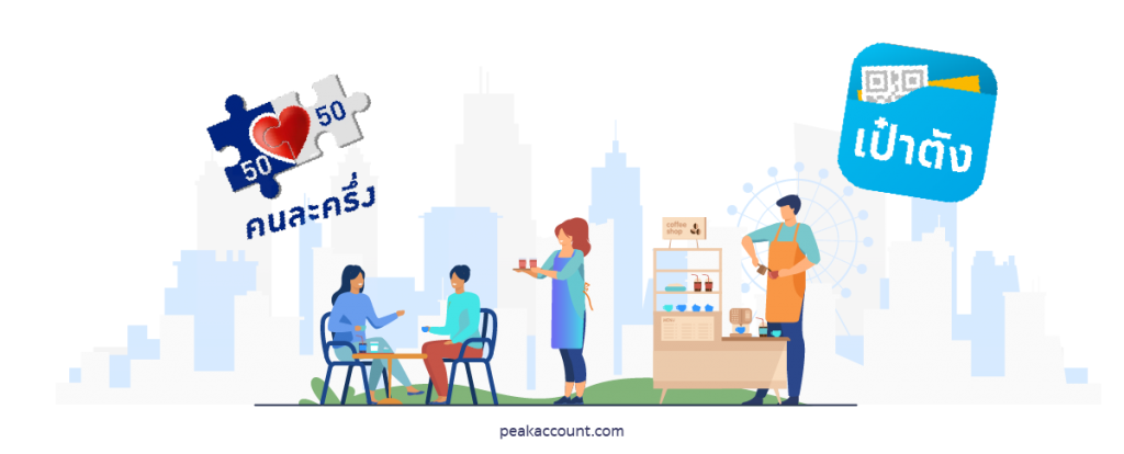 โครงการคนละครึ่งดีอย่างไร