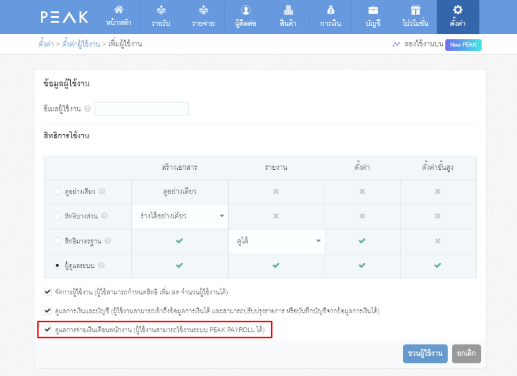 แนะนำการเข้าใช้งาน PEAK Payroll