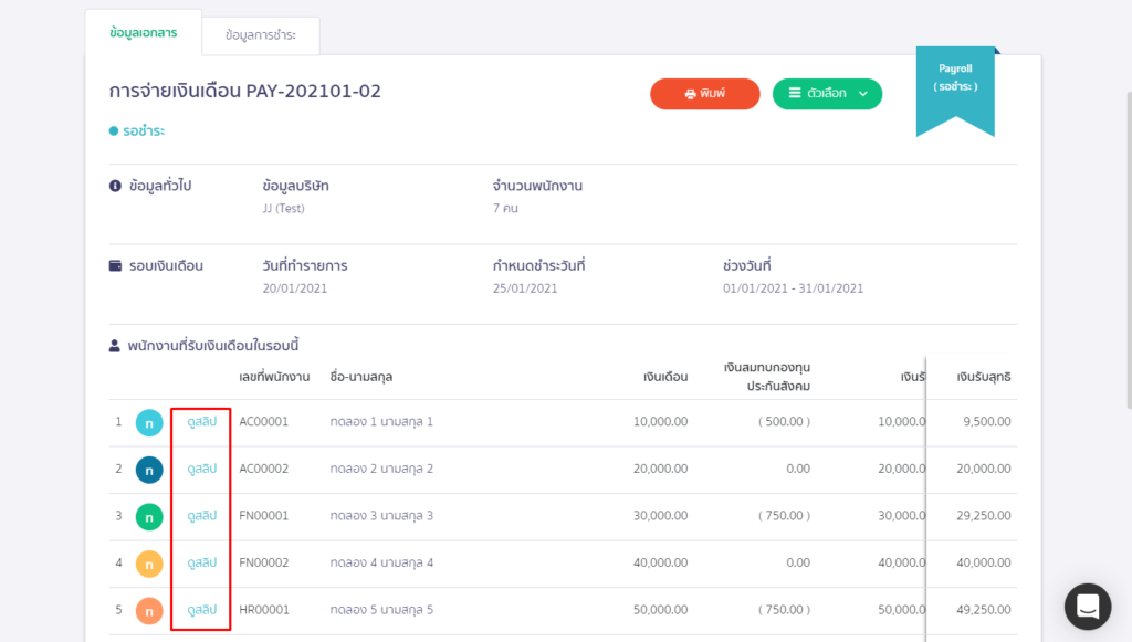 แนะนำฟังก์ชันใหม่บน PEAK Payroll