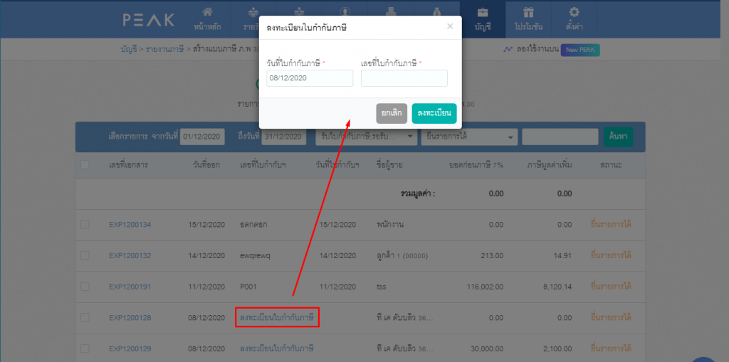 เมนูสร้าง ภ.พ.30 รายการภาษีซื้อ