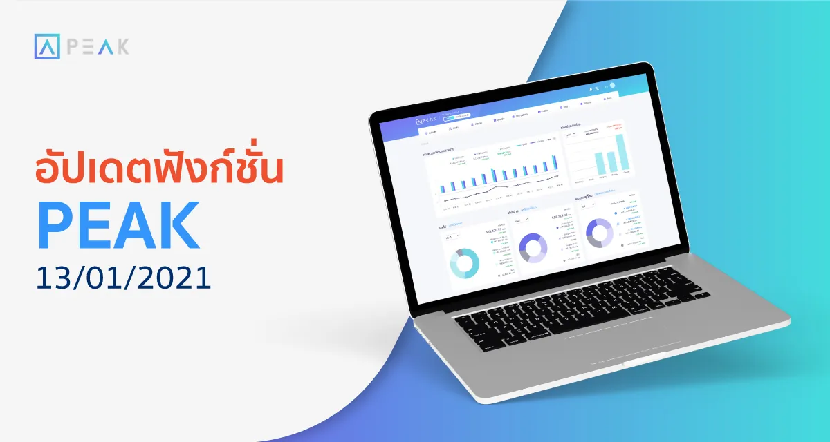 โปรแกรมบัญชี PEAK