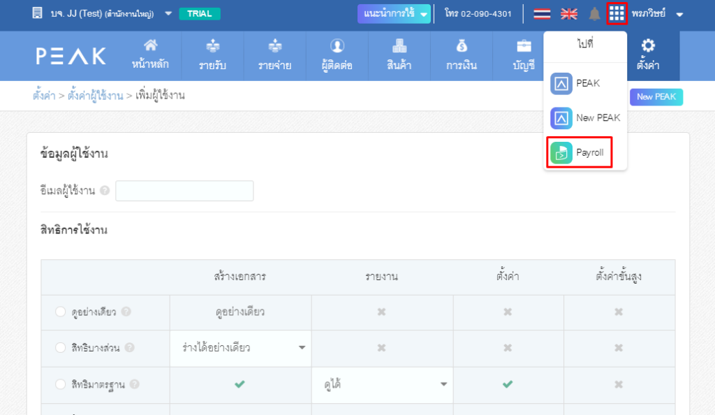 PEAK Payroll ให้เรียนรู้การใช้งานเบื้องต้น