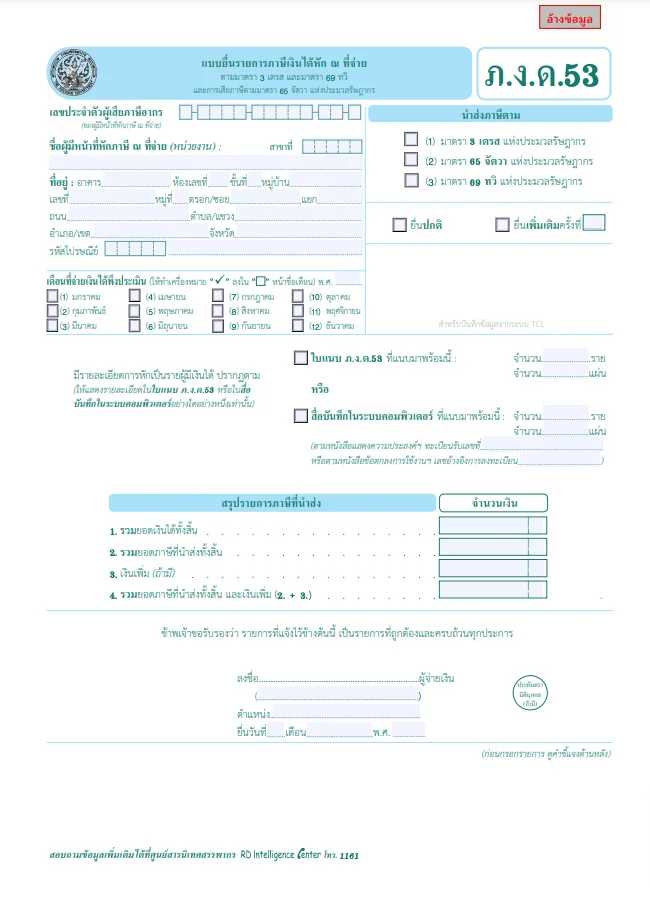 ภ.ง.ด.53