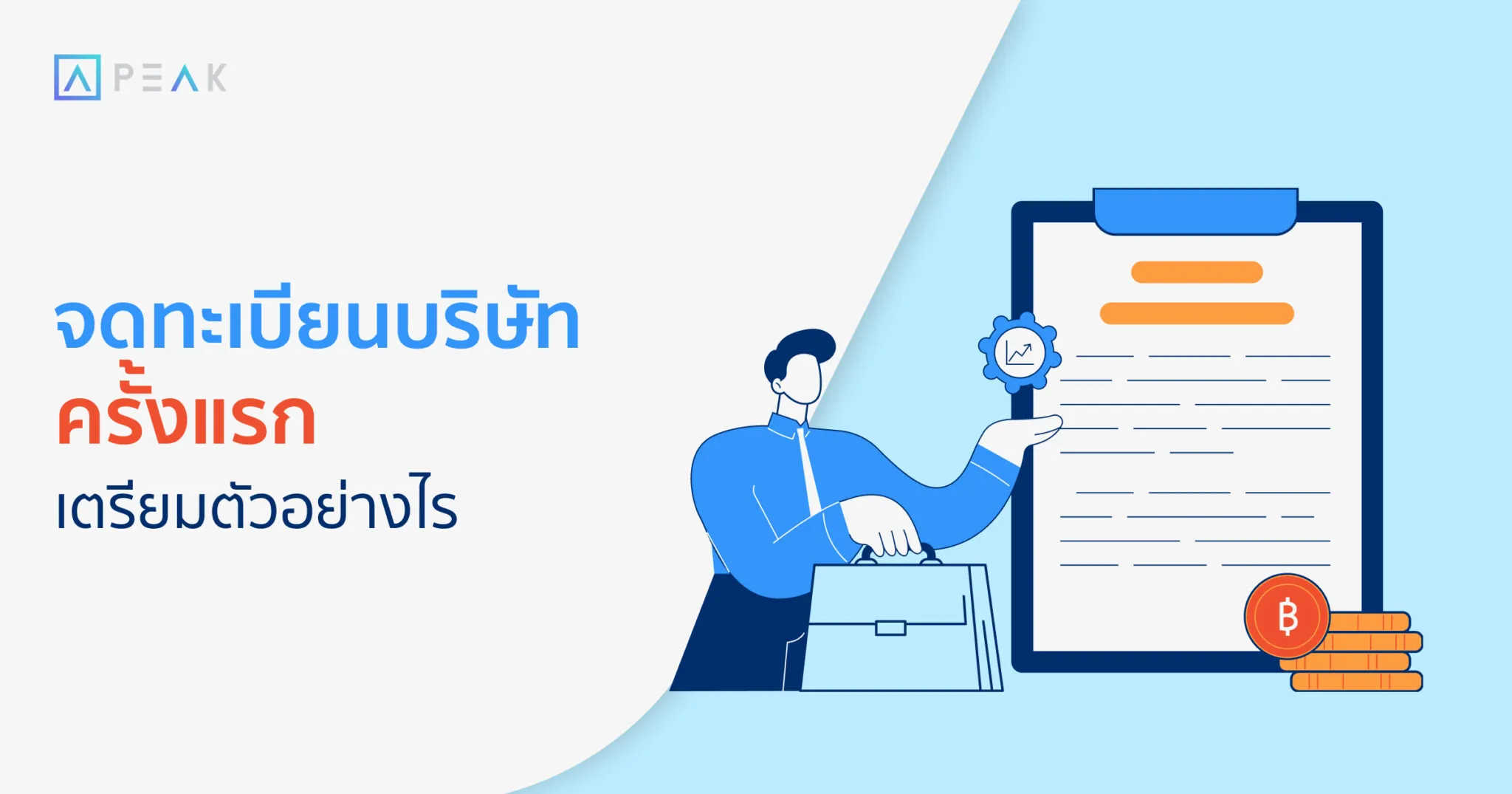 เตรียมตัวจดบริษัท