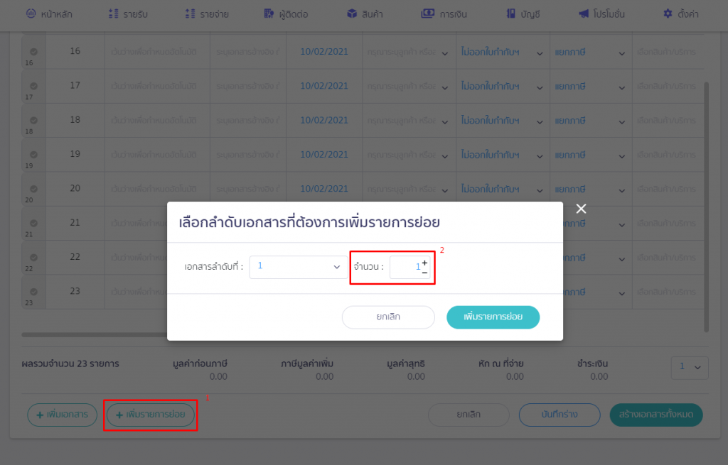 ฟังก์ชันเพิ่มจำนวนรายการย่อยเอกสาร