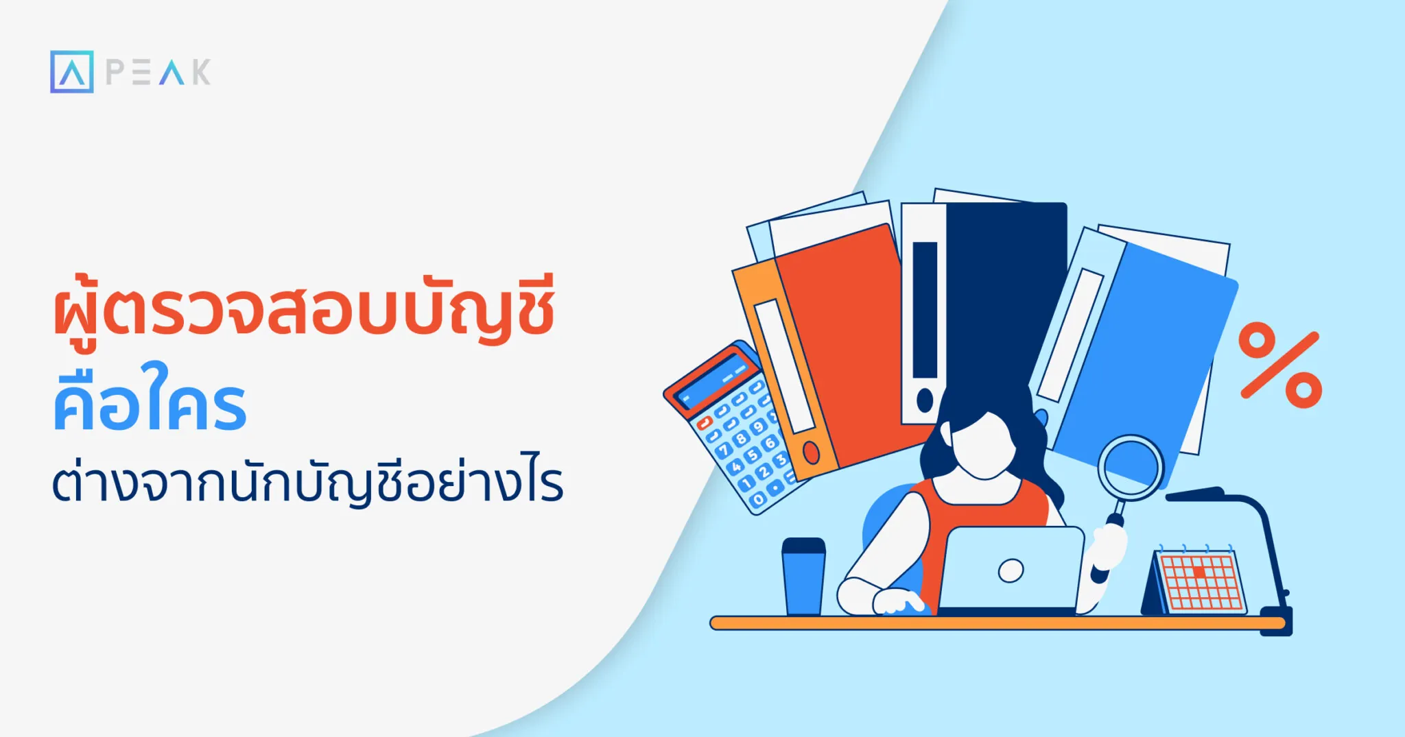 ผู้ตรวจสอบบัญชีคือใคร ต่างจากนักบัญชีอย่างไร