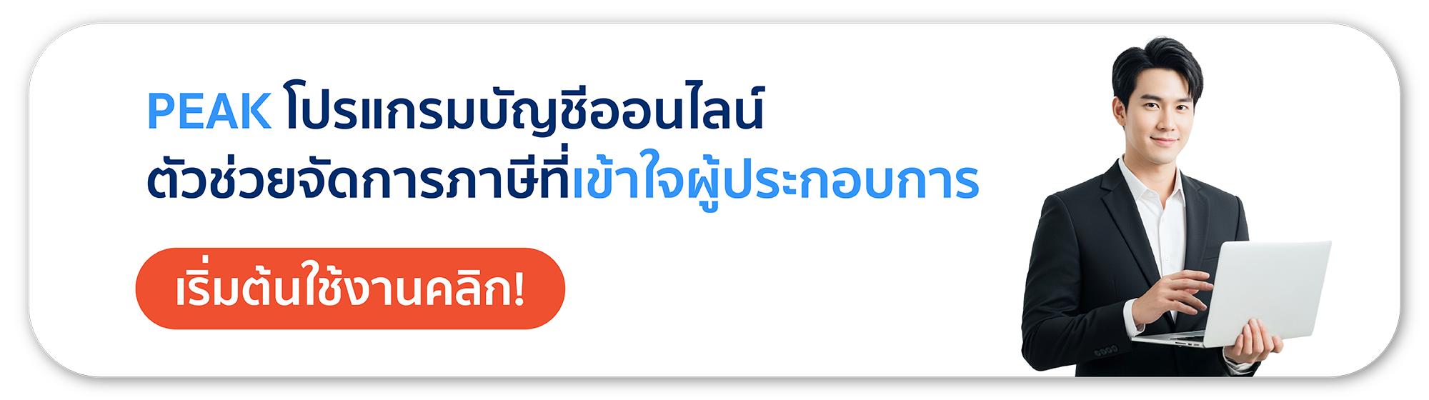 PEAK โปรแกรมบัญชีออนไลน์ ตัวช่วยจัดการภาษีที่เข้าใจผู้ประกอบการ