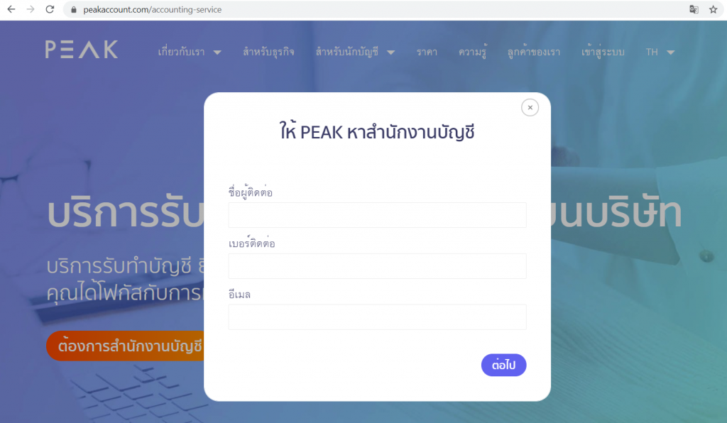 กรอกข้อมูลเพื่อให้ PEAK จัดหาสำนักงานบัญชี