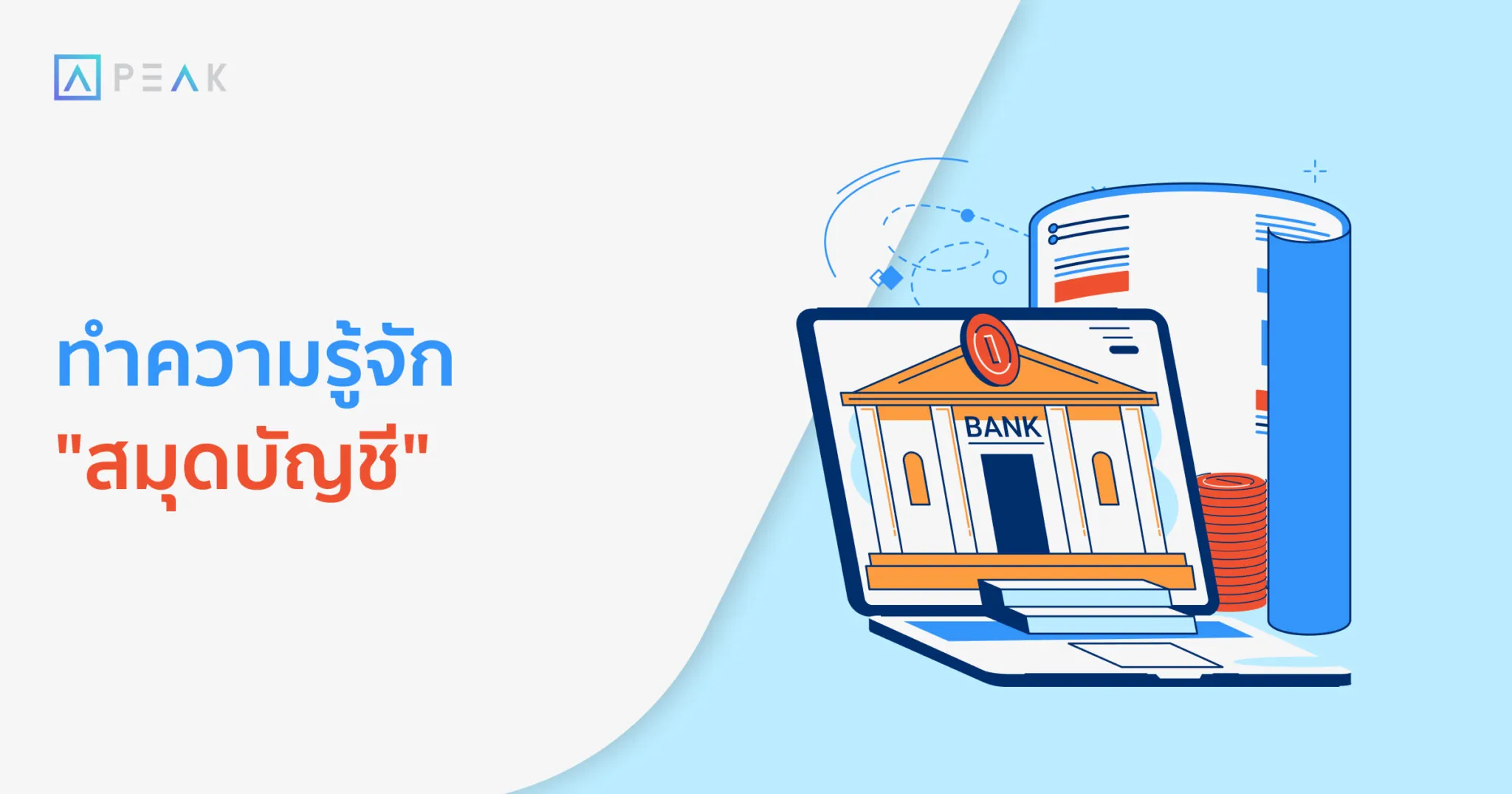 ทำความรู้จักสมุดบัญชี