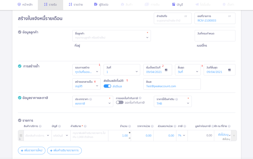 สร้างเอกสารรายเดือน