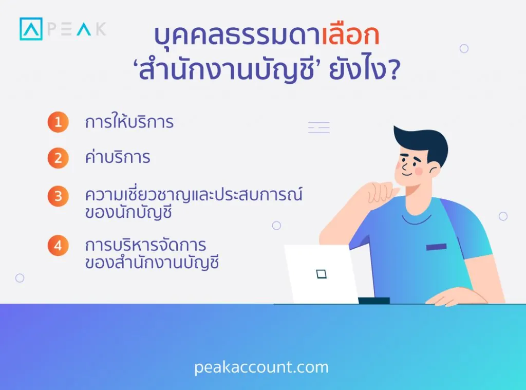 วิธีเลือกสำนักงานบัญชี