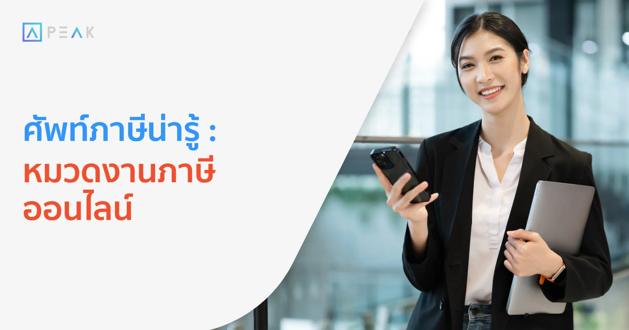ศัพท์บัญชีหมวดภาษีออนไลน์