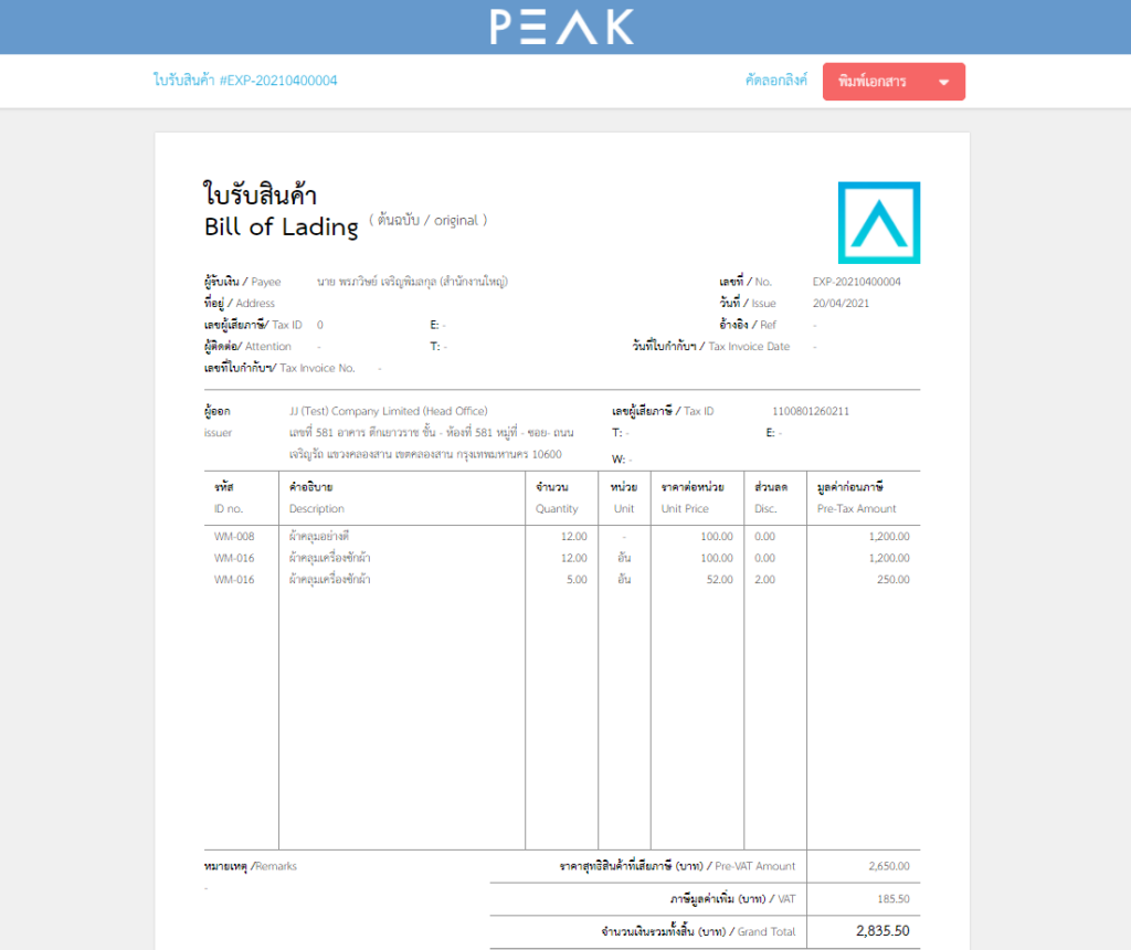 พิมพ์เอกสาร เพิ่มใบรับสินค้า