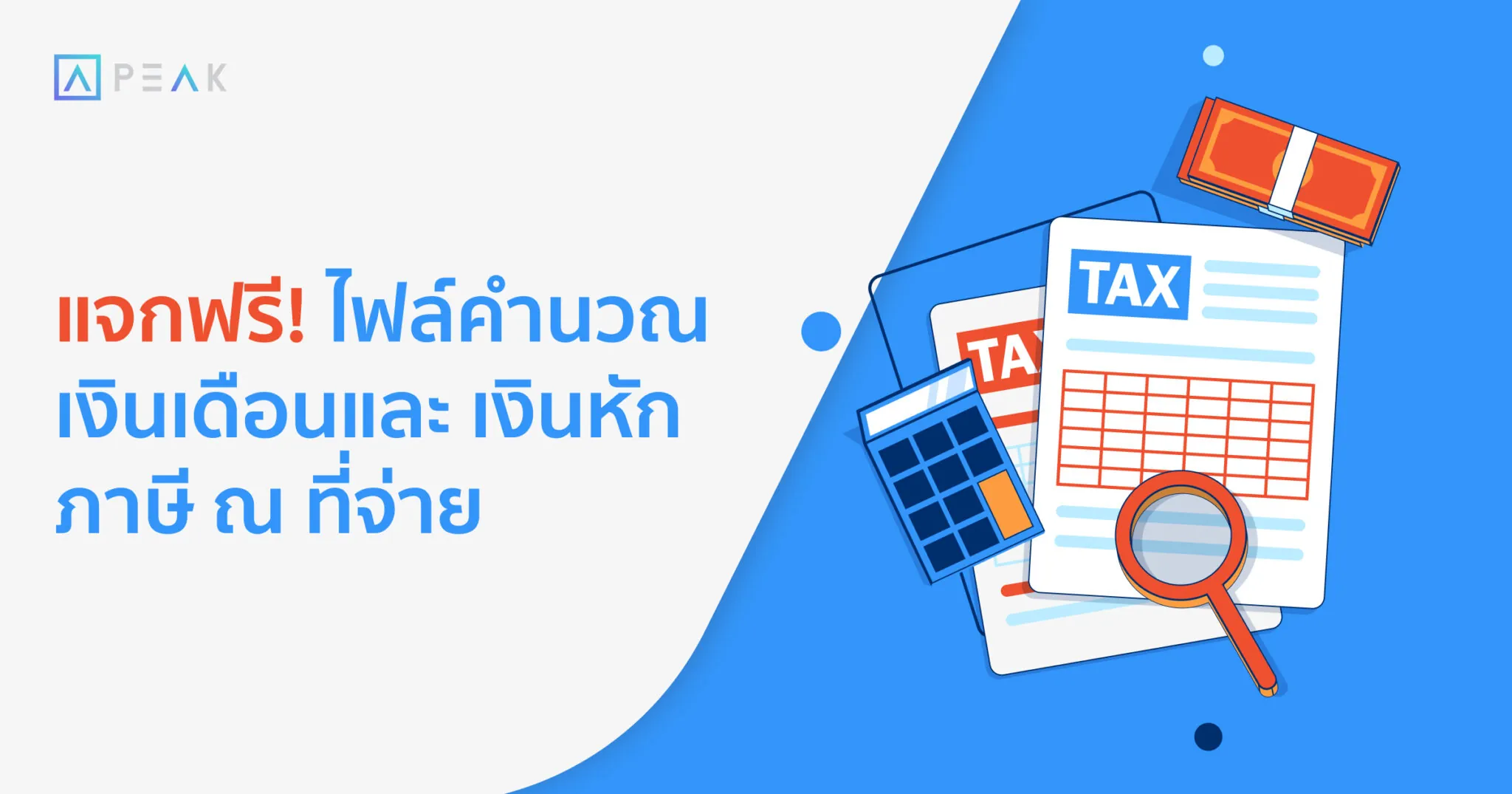 ไฟล์คำนวณเงินเดือนและเงินหัก ภาษี ณ ที่จ่าย