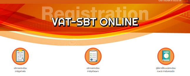 บริการจดทะเบียนภาษีมูลค่าเพิ่ม