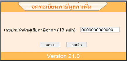 กรอกเลขประจำตัวผู้เสียภาษีอากร