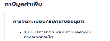 หน้าจอระบบบริการจดทะเบียนภาษีมูลค่าเพิ่มทางอินเทอร์เน็ต
