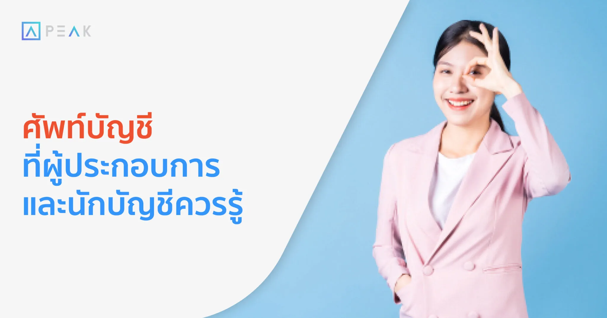 ศัพท์บัญชีที่ควรรู้