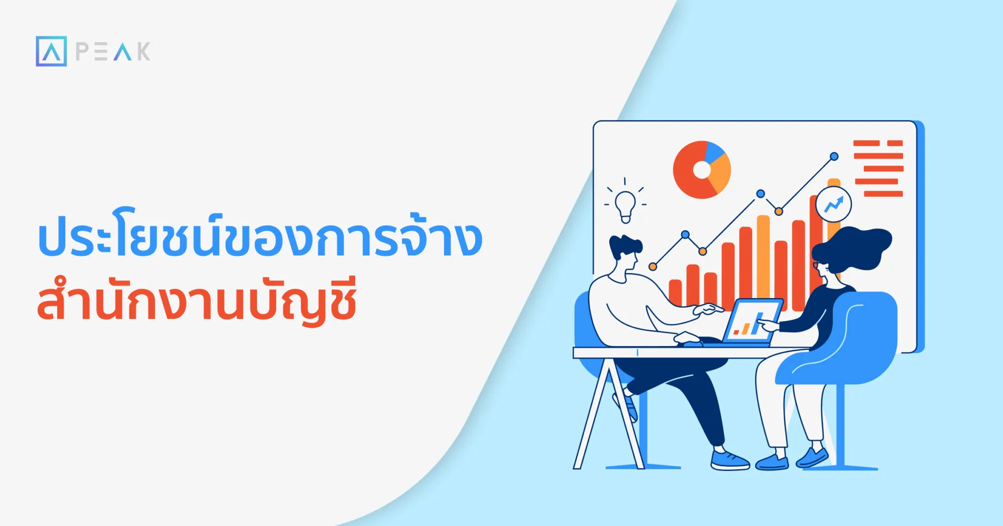 ประโยชน์ในการจ้างสำนักงานบัญชี