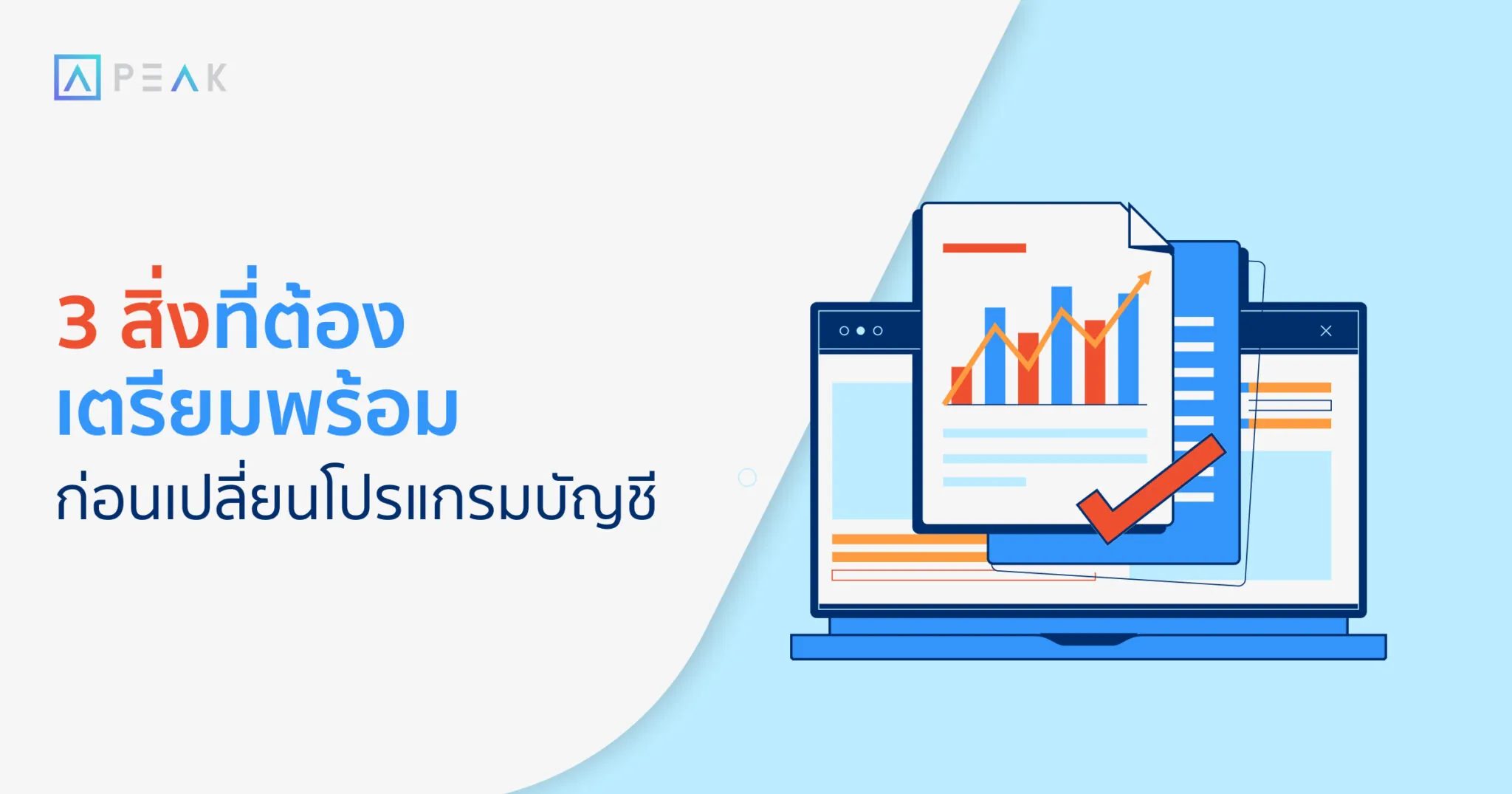 3 สิ่งต้องรู้ก่อนเปลี่ยนโปรแกรมบัญชี