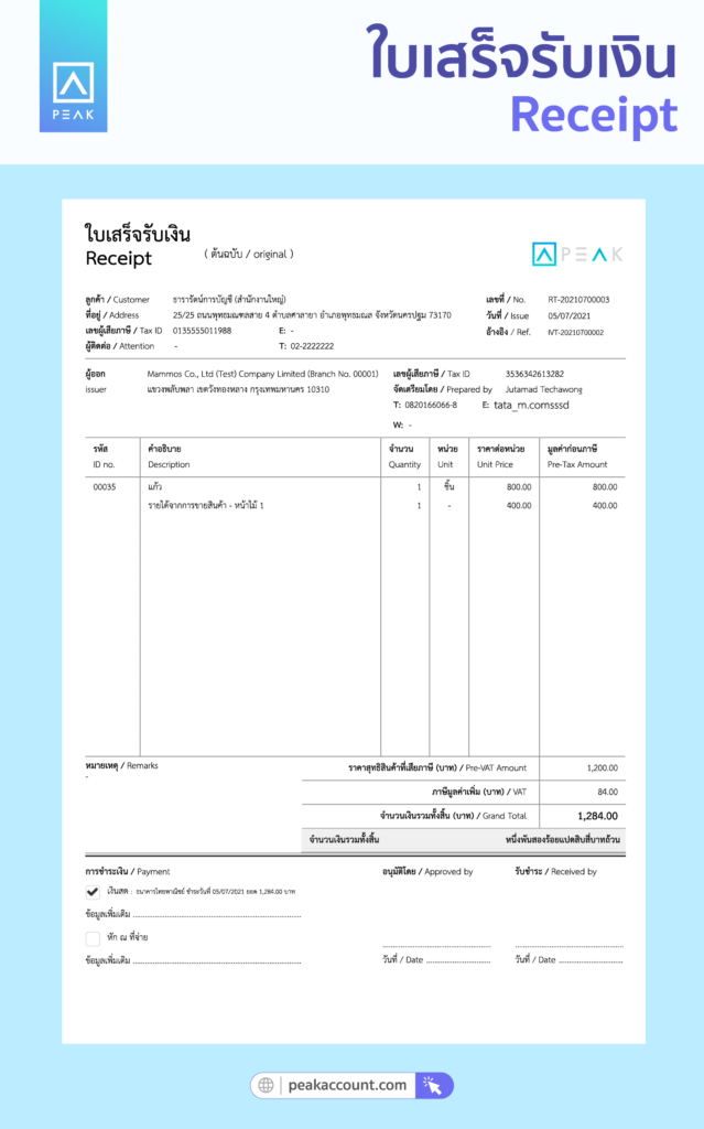 ใบเสร็จรับเงิน