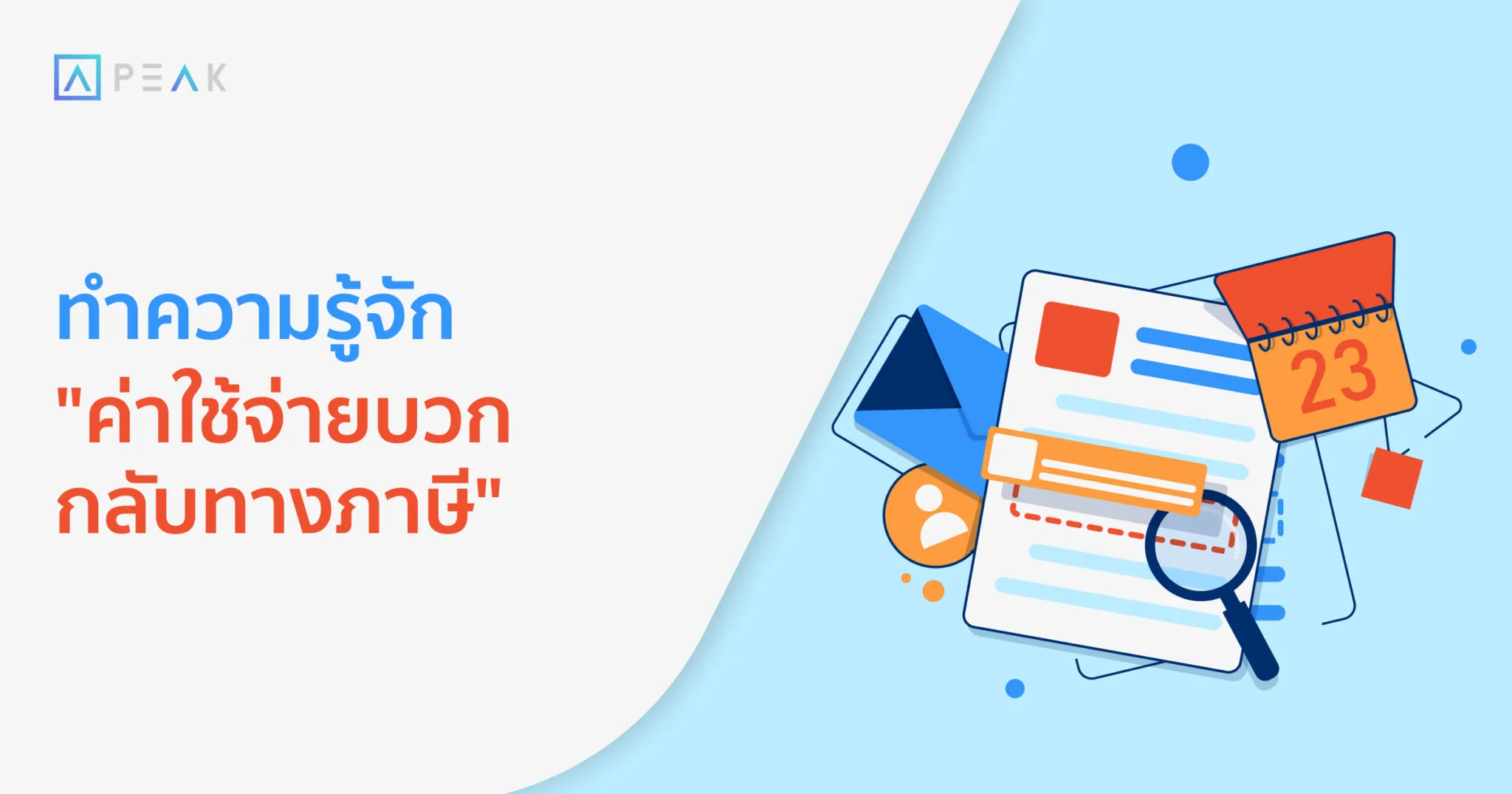 ทำความรู้จักค่าใช้จ่ายบวกกลับทางภาษี