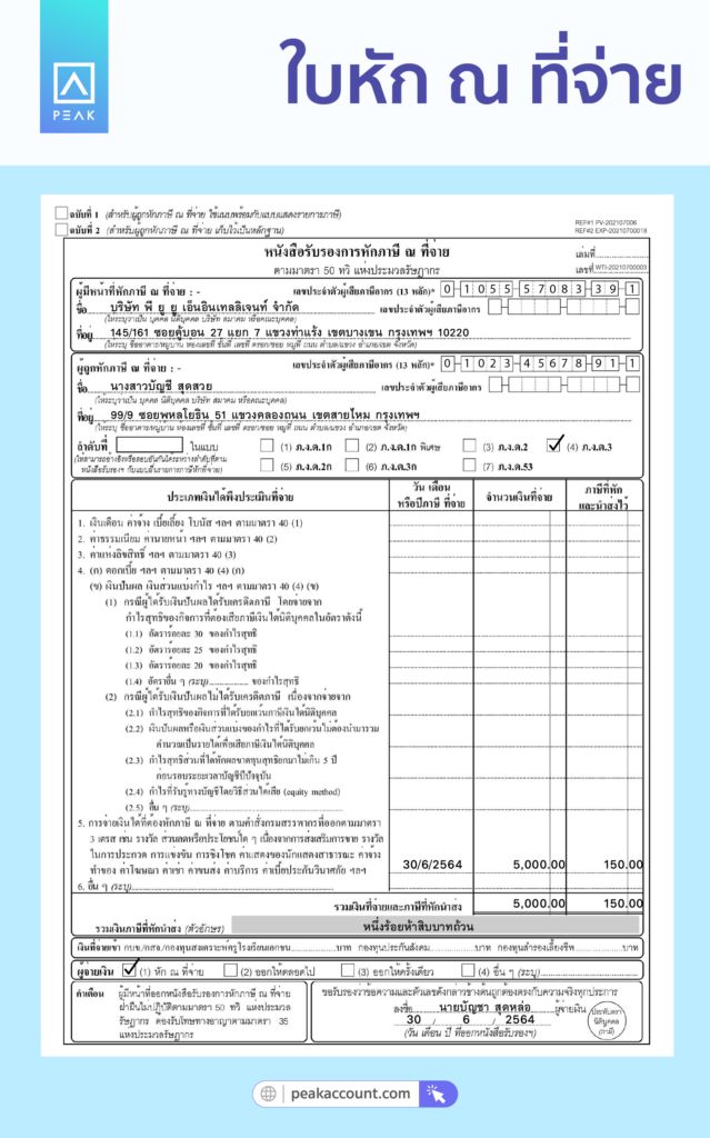 ใบหัก ณ ที่จ่าย
