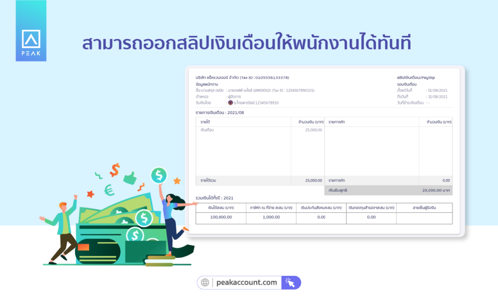 สามารถออกสลิปเงินเดือนให้พนักงานได้ทันที