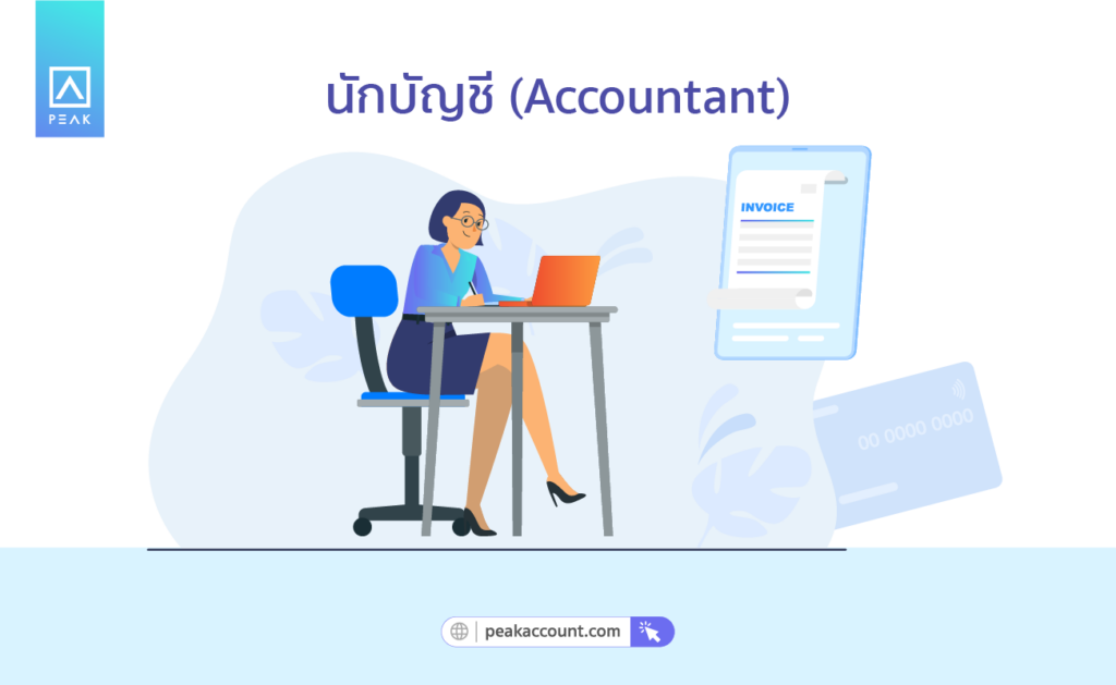 นักบัญชี