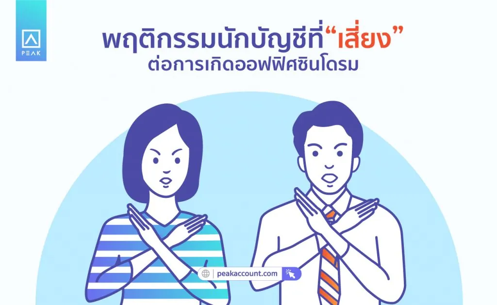 พฤติกรรมนักบัญชีที่เสี่ยงต่อการเกิดออฟฟิศซินโดรม