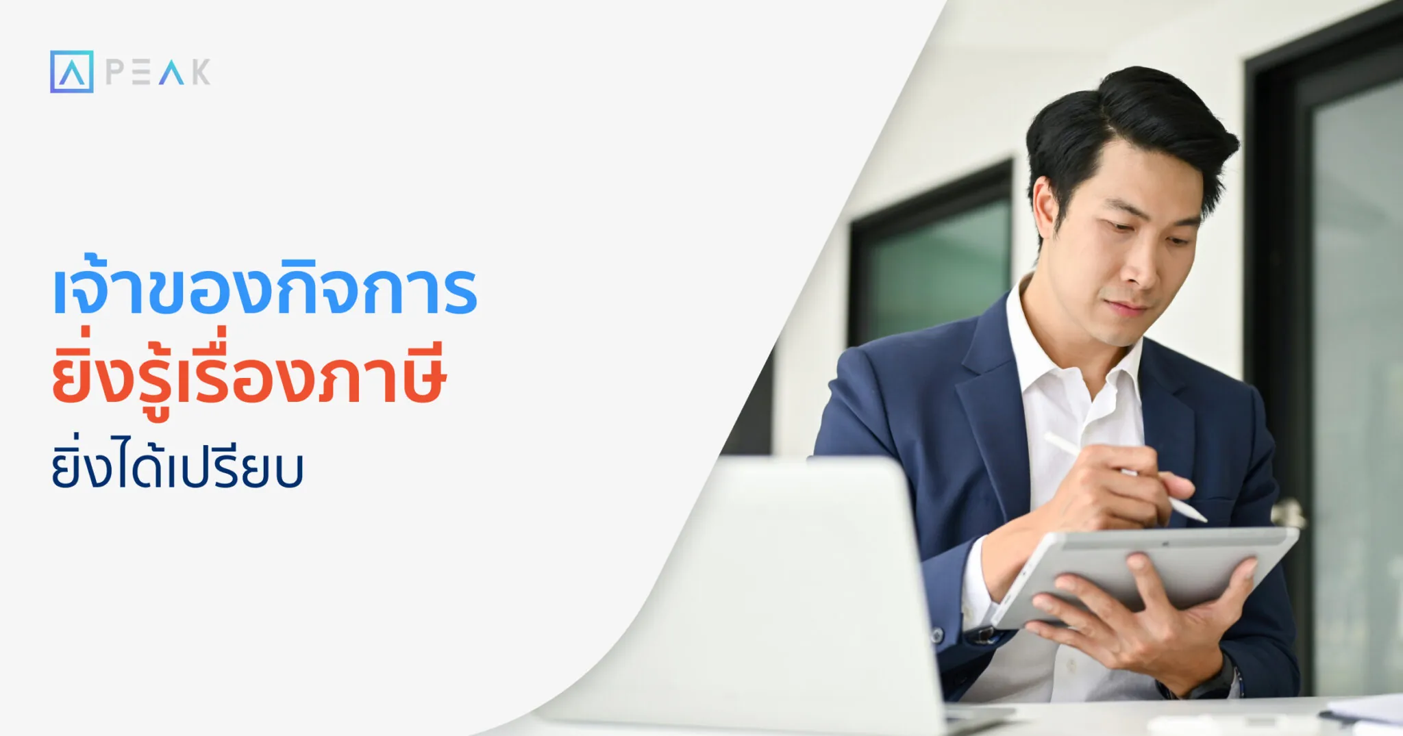 เจ้าของกิจการควรรู้เรื่องภาษี