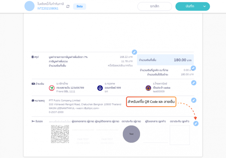 ปุ่มสำหรับแก้ไข QR Code และลายเซ็น